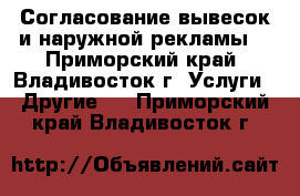  Согласование вывесок и наружной рекламы  - Приморский край, Владивосток г. Услуги » Другие   . Приморский край,Владивосток г.